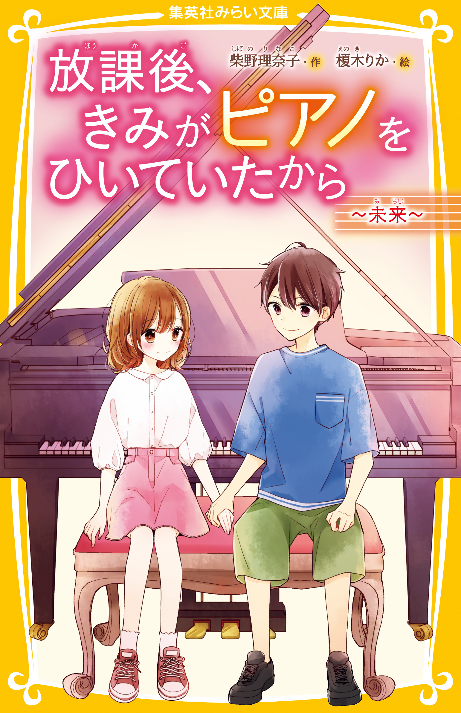 放課後、きみがピアノをひいていたから ～未来～（最新刊） - 柴野理奈子/榎木りか - 小説・無料試し読みなら、電子書籍・コミックストア ブックライブ