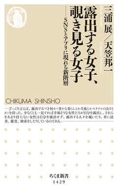 露出する女子、覗き見る女子　──ＳＮＳとアプリに現れる新階層