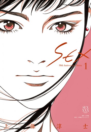 Sex 30th Anniversaryedition 1 漫画 無料試し読みなら 電子書籍ストア ブックライブ