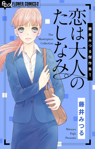 藤井みつる傑作集 1 恋は大人のたしなみ 1 漫画 無料試し読みなら 電子書籍ストア ブックライブ