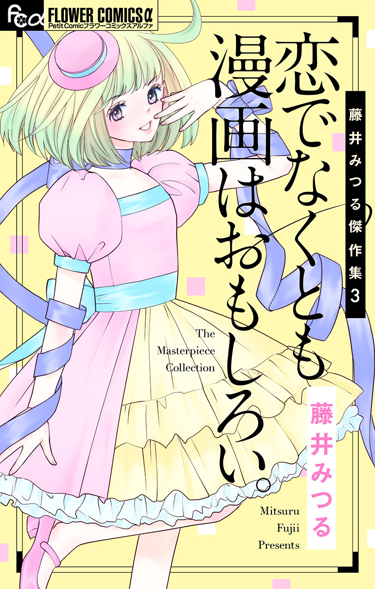 藤井みつる傑作集 3 恋でなくとも漫画は面白い 3 藤井みつる 漫画 無料試し読みなら 電子書籍ストア ブックライブ