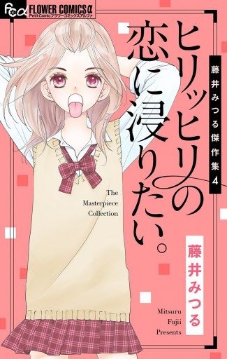 藤井みつる傑作集 4 ヒリッヒリの恋に浸りたい 4 藤井みつる 漫画 無料試し読みなら 電子書籍ストア ブックライブ