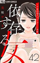 依存する女　42　～不倫恋愛アドバイザー～後編【マイクロ】 42