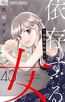依存する女　43　～誘惑女教師～前編【マイクロ】 43