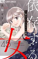 依存する女　45　～路上ミュージシャン～前編【マイクロ】 45