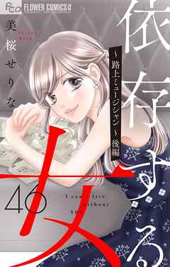依存する女　46　～路上ミュージシャン～後編【マイクロ】 46（最新刊） - 美桜せりな - 女性マンガ・無料試し読みなら、電子書籍・コミックストア ブックライブ