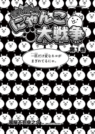 まんがで にゃんこ大戦争 1 萬屋不死身之介 Ponos株式会社 漫画 無料試し読みなら 電子書籍ストア ブックライブ