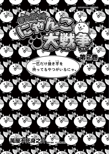 まんがで にゃんこ大戦争 2 漫画 無料試し読みなら 電子書籍ストア ブックライブ まんがで にゃんこ大戦争 2 漫画 無料試し読みなら 電子書籍ストア ブックライブ