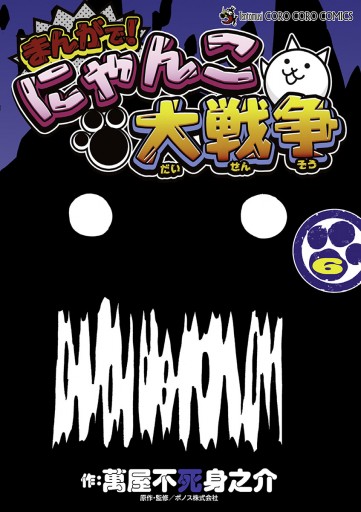 まんがで！にゃんこ大戦争 6 - 萬屋不死身之介/PONOS株式会社 - 少年 