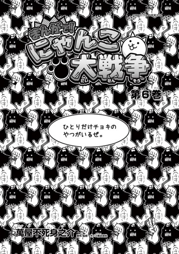 まんがで にゃんこ大戦争 6 漫画 無料試し読みなら 電子書籍ストア ブックライブ