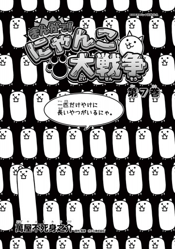 まんがで にゃんこ大戦争 7 最新刊 漫画 無料試し読みなら 電子書籍ストア ブックライブ