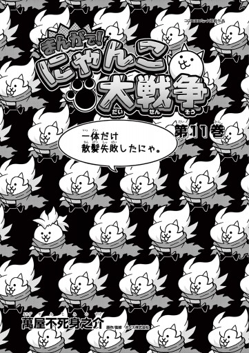 まんがで！にゃんこ大戦争 11 - 萬屋不死身之介/PONOS株式会社 - 漫画