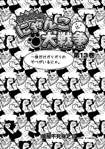 まんがで！にゃんこ大戦争 13 - 萬屋不死身之介/PONOS株式会社 - 漫画 