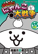 まんがで！にゃんこ大戦争 18