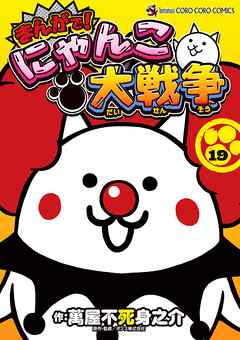 まんがで！にゃんこ大戦争