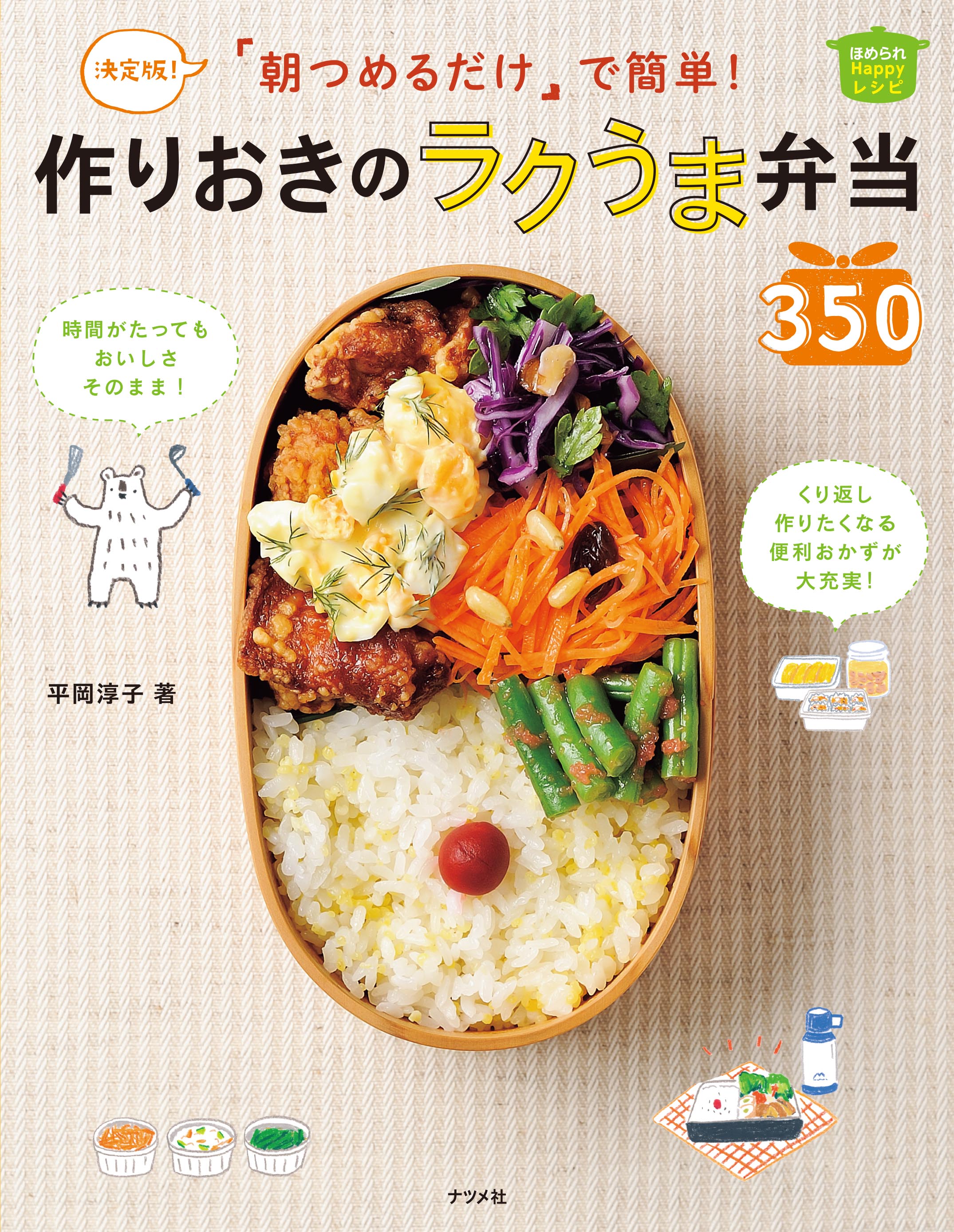 決定版！朝つめるだけで簡単！　作りおきのラクうま弁当350 | ブックライブ