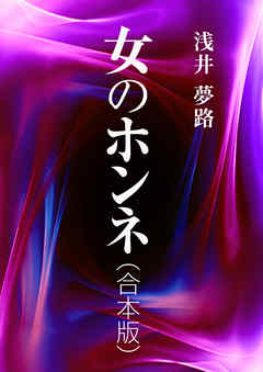 女のホンネ（合本版）
