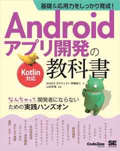 基礎 応用力をしっかり育成 Androidアプリ開発の教科書 Kotlin対応 なんちゃって開発者にならないための実践ハンズオン 漫画 無料試し読みなら 電子書籍ストア Booklive