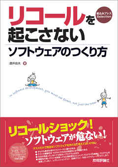 リコールを起こさないソフトウェアのつくり方 酒井由夫 漫画 無料試し読みなら 電子書籍ストア ブックライブ