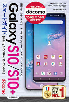 ゼロからはじめる ドコモ Galaxy S10/S10+ SC-03L/04L スマートガイド