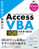 Access VBA 実践マスターガイド～仕事の現場で即使える
