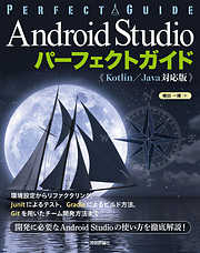 Android Studio パーフェクトガイド（Kotlin /Java対応版）
