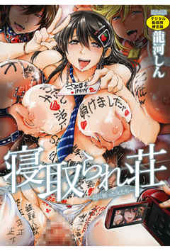 寝取られ荘～罠に嵌った女たち～