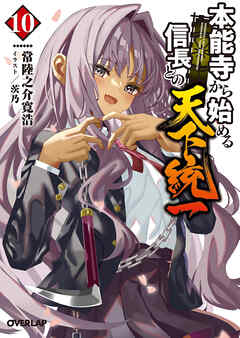 本能寺から始める信長との天下統一 10