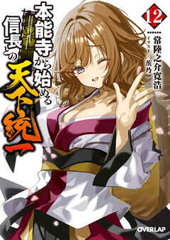 本能寺から始める信長との天下統一 12