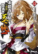 本能寺から始める信長との天下統一 12