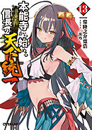 本能寺から始める信長との天下統一 13