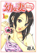 幼な妻マープルの事件簿【分冊版】(3)