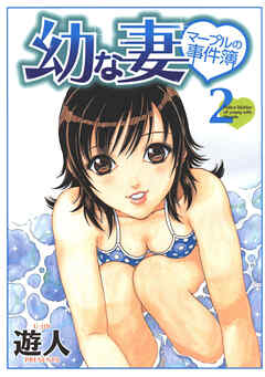 幼な妻マープルの事件簿【分冊版】(5)