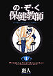 の・ぞ・く保健教師【分冊版】(1)