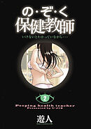 の・ぞ・く保健教師【分冊版】(4)