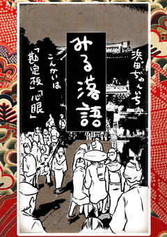 落語まんが ほんやらこばなし。(6)「勘定板」 「心眼」