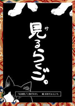 落語まんが ほんやらこばなし。(7)「反魂香」「二階ぞめき」