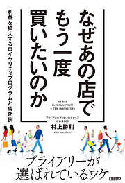 なぜあの店でもう一度買いたいのか