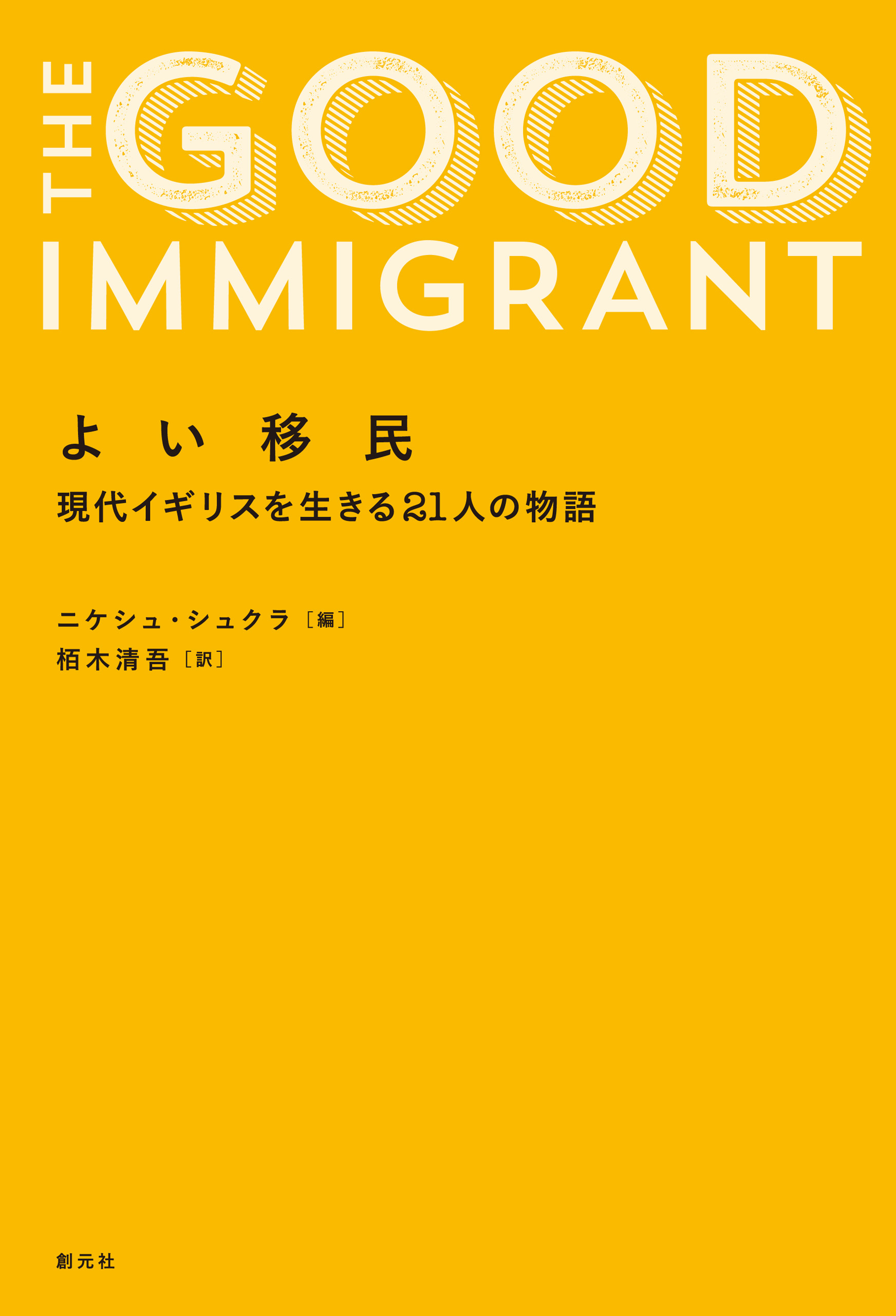 よい移民 現代イギリスを生きる21人の物語 漫画 無料試し読みなら 電子書籍ストア ブックライブ