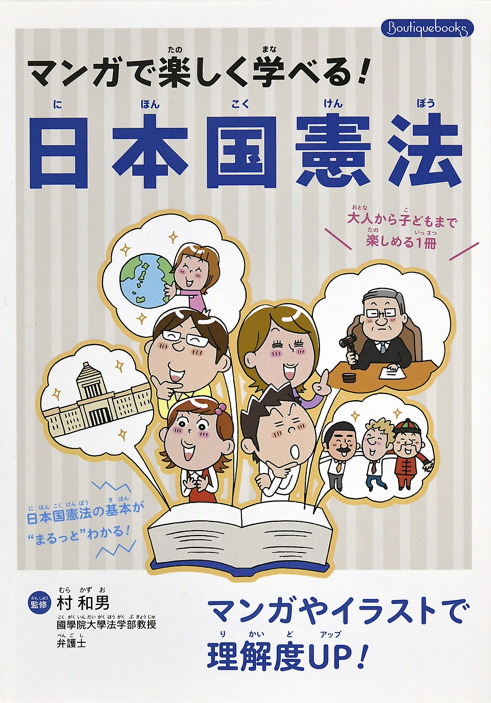 マンガで楽しく学べる 日本国憲法 村和男 漫画 無料試し読みなら 電子書籍ストア ブックライブ マンガで楽しく学べる 日本国憲法 村和男 漫画 無料試し読みなら 電子書籍ストア ブックライブ