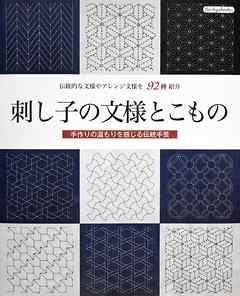 刺し子の文様とこもの