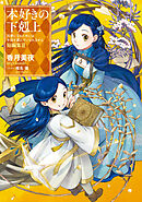 本好きの下剋上～司書になるためには手段を選んでいられません～ 短編集３