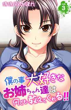 僕の事大好きなお姉ちゃん達は何でも教えてくれる！！ 3