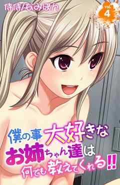 僕の事大好きなお姉ちゃん達は何でも教えてくれる！！ 4