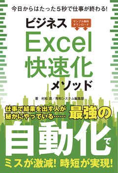 ビジネスExcel快速化メソッド