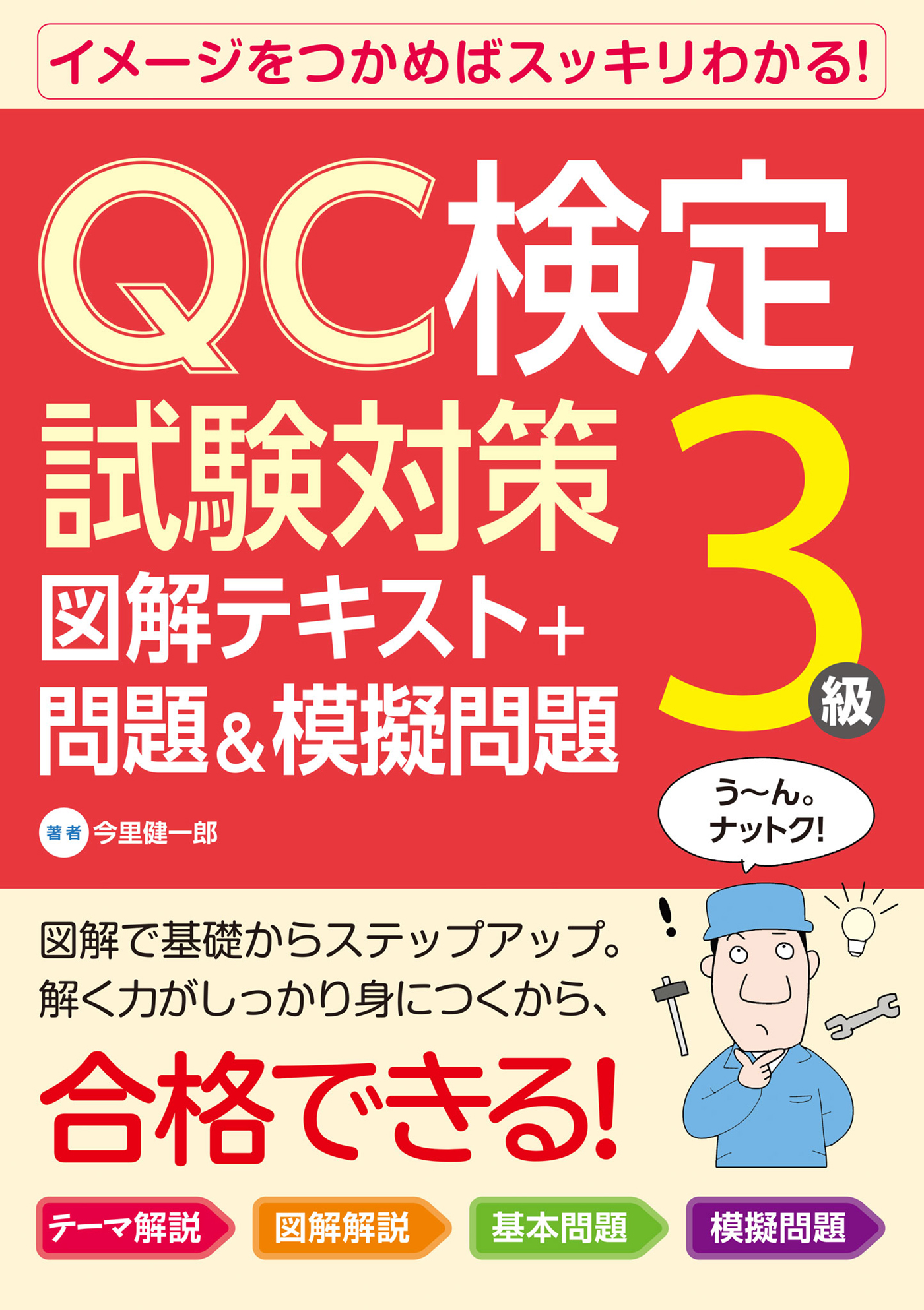 QC検定試験対策3級 図解テキスト+問題u0026模擬問題 - 今里健一郎 - ビジネス・実用書・無料試し読みなら、電子書籍・コミックストア ブックライブ