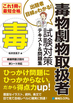これ1冊で最短合格 毒物劇物取扱者 試験対策テキスト&問題集