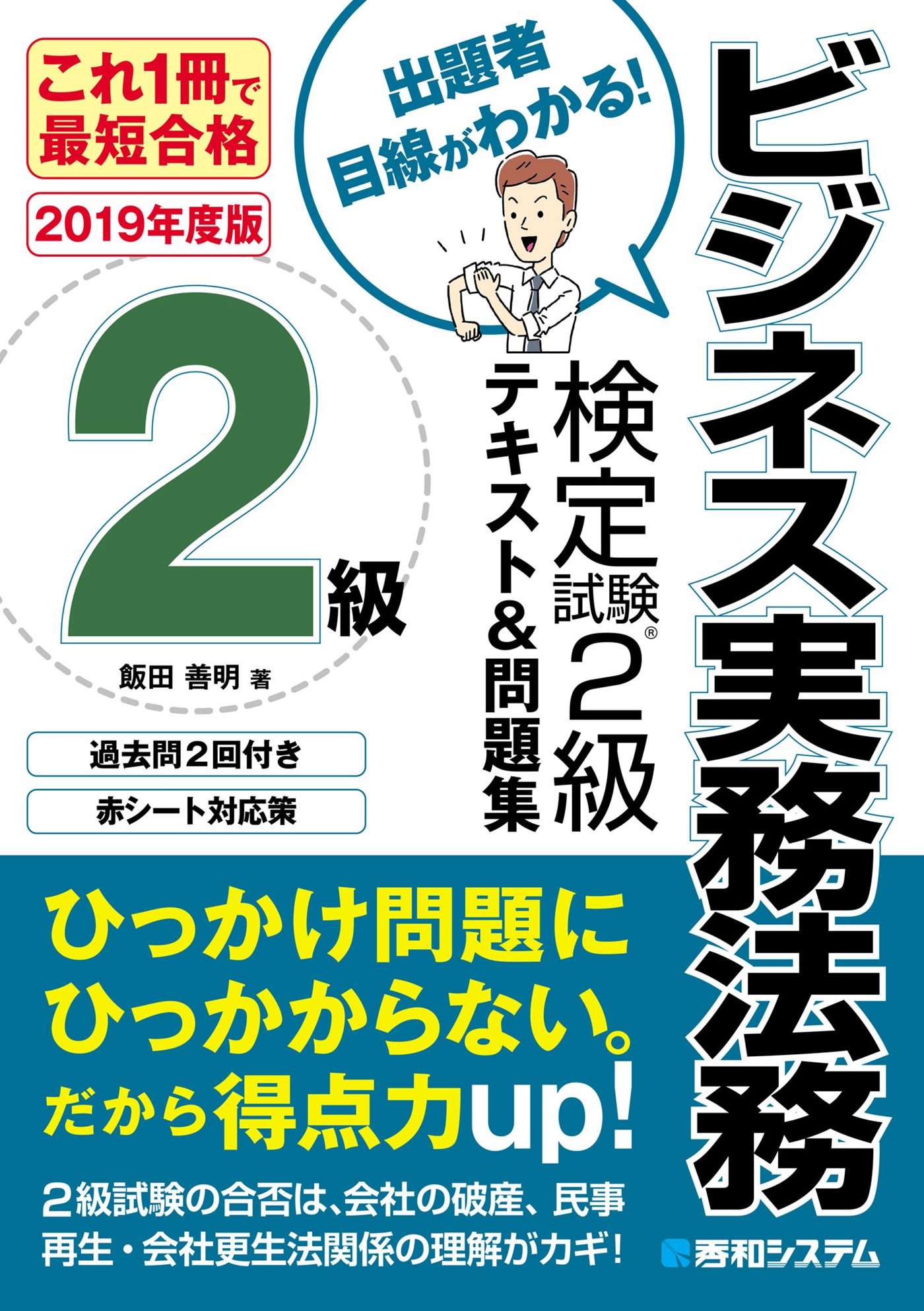 これ1冊で最短合格 ビジネス実務法務検定試験(R)2級 テキストu0026問題集［2019年度版］ - 飯田善明 -  ビジネス・実用書・無料試し読みなら、電子書籍・コミックストア ブックライブ