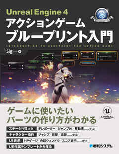 Unreal Engine 4 アクションゲーム ブループリント入門