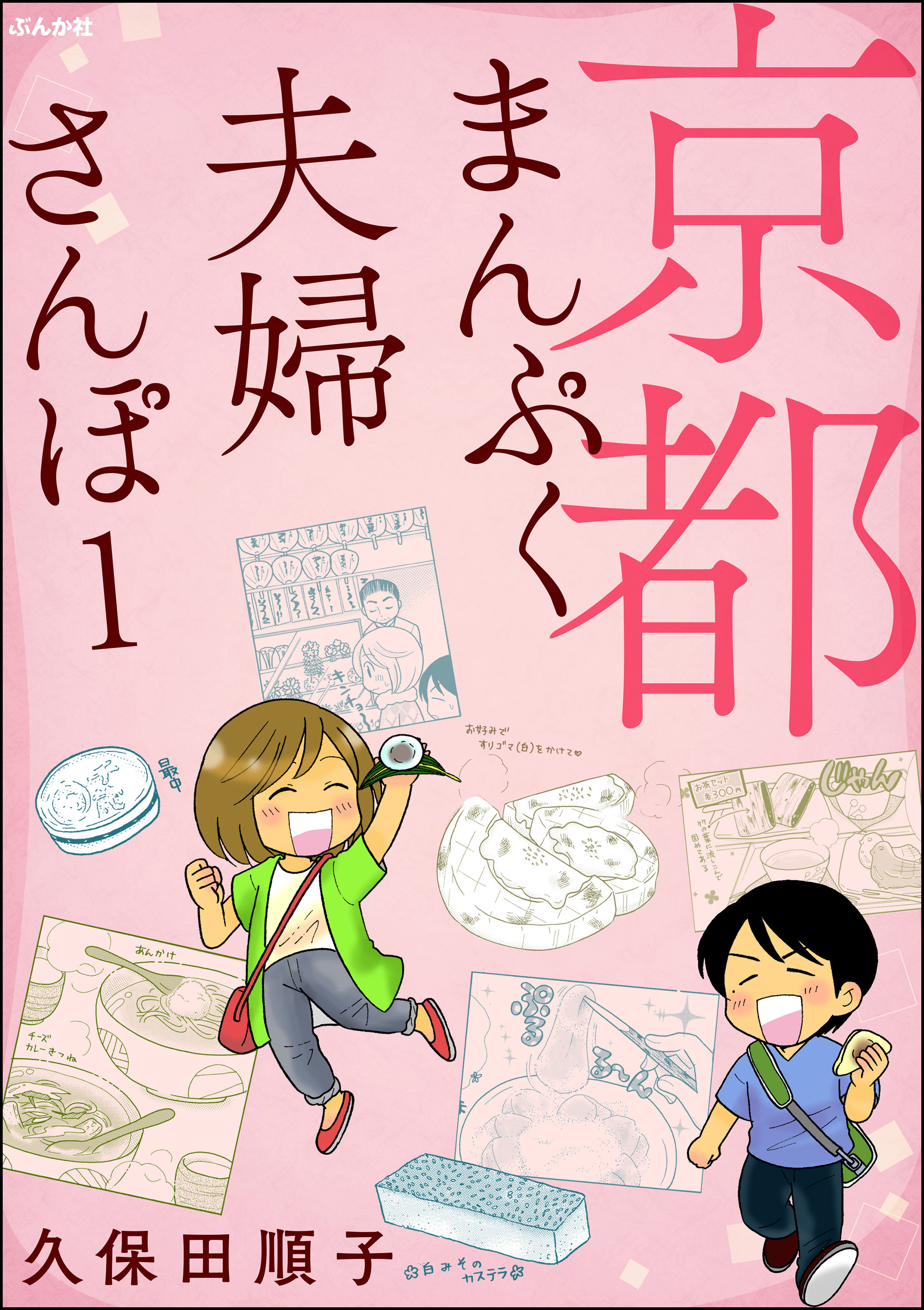 京都まんぷく夫婦さんぽ 1 漫画 無料試し読みなら 電子書籍ストア ブックライブ